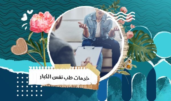 طب نفس كبار السن مستشفى إيوان