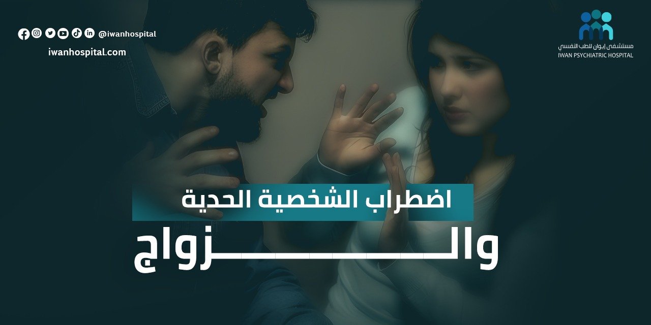 اضطراب الشخصية الحدية والزواج