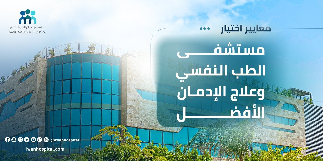 افضل مراكز علاج الادمان في مصر - افضل مراكز العلاج النفسي في مصر - مستشفى ايوان للطب النفسي وعلاج الادمان