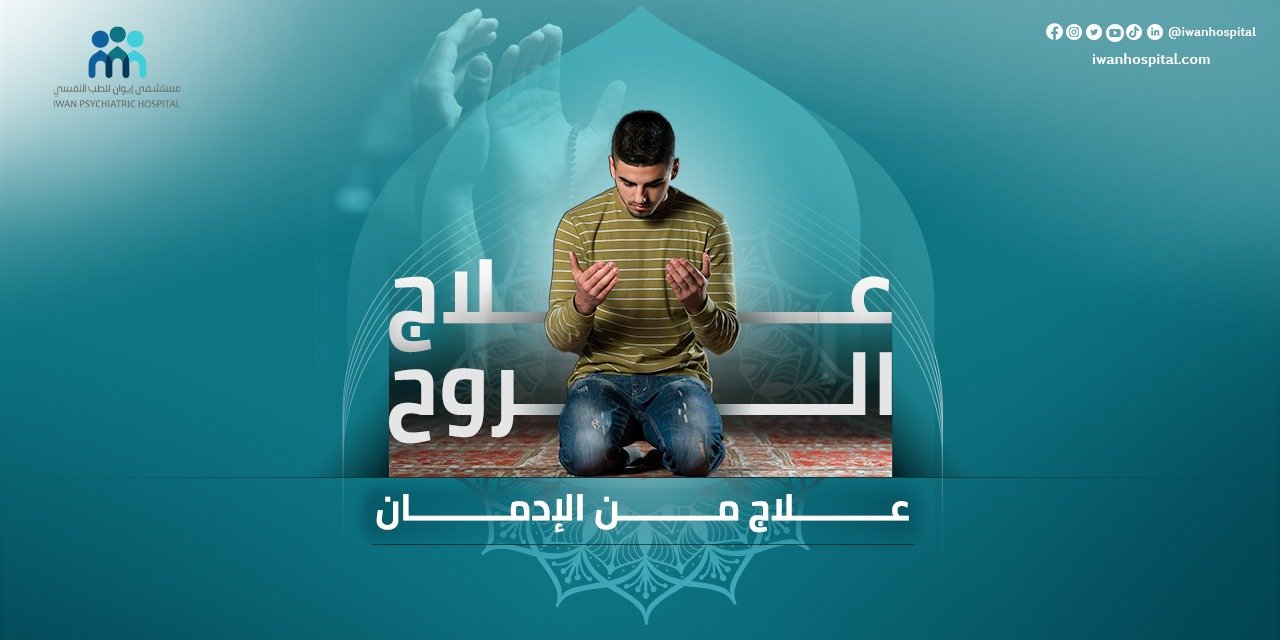 علاج الروح علاج الادمان