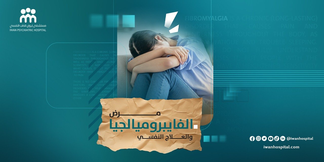 مرض فيبروميالجيا