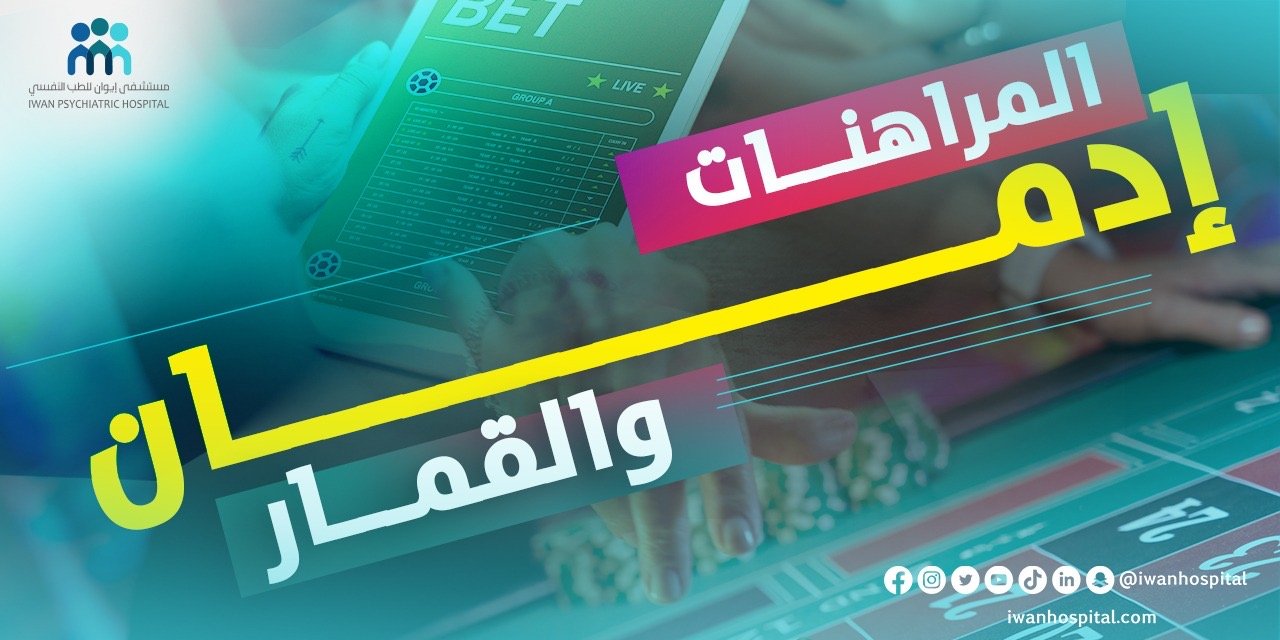 علاج إدمان القمار والمراهنات علاج إدمان القمار والمراهنات