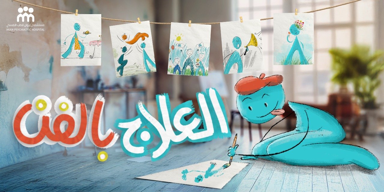 العلاج بالفن